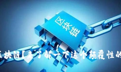 什么是区块链?来了解一下这个颠覆性的技术吧!