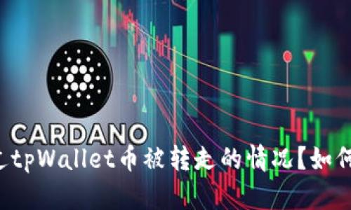 你是否也遇到过tpWallet币被转走的情况？如何避免这种风险！