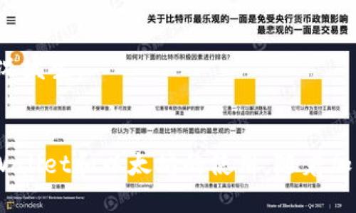   tpWallet提币时以太坊最低限制是多少？你知道吗？ / 
 guanjianci tpWallet, 以太坊, 提币, 最低限制 /guanjianci 

tpWallet简介
在数字货币的世界中，各种不同类型的钱包为用户提供了存储和管理数字资产的方式，而tpWallet就是其中一种备受欢迎的钱包。它允许用户安全地存储以太坊等多种加密货币，并且支持多种类型的交易。对于很多用户来说，一个关键问题是“tpWallet的以太坊最低提币金额是多少？”接下来，我们将详细探讨这个问题，同时还会了解tpWallet的一些基本功能和优势。

什么是以太坊？
以太坊（Ethereum）是一个开源的区块链平台，它不仅支持数字货币交易，还提供了智能合约的功能。用户可以在以太坊平台上创建和使用去中心化应用（DApps），这让它在加密货币领域中与比特币有明显的区别。以太坊自2015年推出以来，凭借其强大的功能和活跃的社区迅速崛起，成为全球第二大加密货币市值。

tpWallet的特点
tpWallet不仅支持以太坊，也兼容多种其他加密货币。它的用户界面设计友好，适合新手和经验丰富的用户使用。以下是tpWallet的一些显著特点：
ul
    listrong安全性：/strongtpWallet采用了先进的加密技术，确保用户的资产安全。此外，它还支持多个安全级别的认证方式，用户可以灵活选择。/li
    listrong多币种支持：/strong除了以太坊，tpWallet还支持比特币、莱特币等主流加密货币，用户可以在一个钱包中集中管理多种资产。/li
    listrong易用性：/strongtpWallet的用户界面直观，功能清晰，即使是新手也能轻松上手。/li
    listrong交易便捷：/strong用户可以快速进行提币和转账操作，不会因为繁琐的流程而耽误时间。/li
/ul

tpWallet以太坊最低提币金额
谈及tpWallet的以太坊最低提币金额，这个问题对很多用户来说尤为重要。一些钱包平台可能会设定较高的提币门槛，导致用户难以进行小额资金的转移。
据tpWallet官方的最新消息，用户在进行以太坊提币时，最低提币金额通常是0.01 ETH。不过，这个数值可能会根据市场变化或者钱包版本不同而有所变动，因此建议用户在操作前查看tpWallet的最新公告或用户协议。

如何在tpWallet提取以太坊?
提取以太坊的步骤相对简单，用户只需要遵循以下几个步骤：
ol
    listrong登录钱包：/strong首先，用户需要登录他们的tpWallet账户。如果你还没有注册，可以按照引导进行注册。/li
    listrong选择提币选项：/strong在主页面，找到“提币”或“转账”按钮，点击进入。/li
    listrong输入提币信息：/strong填写接收以太坊地址和提币金额。请确认你输入的地址是正确的，任何错误都可能导致资金损失。/li
    listrong确认操作：/strong一旦信息无误，点击确认提币，并按照系统提醒进行安全验证，比如输入密码或验证码。/li
    listrong等待确认：/strong提币申请提交后，用户只需耐心等待区块链网络的确认。通常情况下，一旦网络拥堵，确认时间可能会有所延长。/li
/ol

提币的时间和费用
提币的时间和费用会因区块链网络的状况而有所不同。以太坊的交易费用通常根据网络的拥堵状况而变化。如果网络繁忙，用户可能会支付更高的gas费以加速交易确认。而在提币方面，用户通常需要等待几分钟到半小时不等，具体时间取决于当前网络状况。

如何避免提币时的常见错误
提币时，用户可能会遇到一些常见错误，以下是几个避免错误的建议：
ul
    li输入错误的地址：一定要仔细核对接收地址，任何小错误都可能导致不可逆转的资金损失。/li
    li提币金额过低：在提币前检查tpWallet对最低提币金额的要求，以免被系统拒绝。/li
    li未算清手续费：了解提币时可能产生的手续费，确保账户中有足够的余额覆盖提币金额和费用。/li
/ul

对于tpWallet的常见问题解答
许多用户在使用tpWallet时会有疑问，这里我们梳理出两个常见问题，帮助大家更好地使用这款钱包。

问题1：tpWallet如何保证资金安全？
tpWallet为了保护用户资金的安全，采取了多种措施。首先，钱包的私钥是完全加密储存的，只有用户自己能访问。用户在钱包中的每一次操作都需要进行身份验证，实现双重安全防护。另一方面，定期的安全审计以及对潜在漏洞的监测也使得tpWallet在安全性上有了更好的保障。

问题2：如果我忘记了tpWallet密码该怎么办？
如果用户忘记了tpWallet的密码，钱包提供了找回密码的选项。用户需要通过设置的安全问题或者其他身份验证方式来恢复账户。不过，每个用户都应当养成记录和备份密码的习惯，以防像这样的情况发生。

总结
tpWallet是一个功能强大、用户友好的数字钱包，适合各类用户。同时，了解以太坊最低提币限制、操作流程和钱包安全是每个加密用户的必备知识。希望通过本文的分享，能够帮助用户更好地了解tpWallet和以太坊的使用。随着加密货币市场的不断发展，对钱包的选择和使用也显得尤为重要。无论你是新手还是老手，都要谨慎对待每一次交易，保护好自己的数字资产。希望你能在tpWallet上愉快地管理和操作你的以太坊资产！