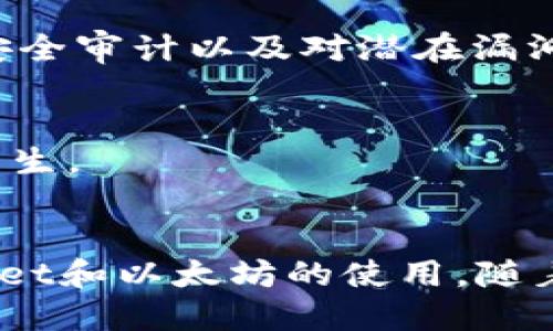   tpWallet提币时以太坊最低限制是多少？你知道吗？ / 
 guanjianci tpWallet, 以太坊, 提币, 最低限制 /guanjianci 

tpWallet简介
在数字货币的世界中，各种不同类型的钱包为用户提供了存储和管理数字资产的方式，而tpWallet就是其中一种备受欢迎的钱包。它允许用户安全地存储以太坊等多种加密货币，并且支持多种类型的交易。对于很多用户来说，一个关键问题是“tpWallet的以太坊最低提币金额是多少？”接下来，我们将详细探讨这个问题，同时还会了解tpWallet的一些基本功能和优势。

什么是以太坊？
以太坊（Ethereum）是一个开源的区块链平台，它不仅支持数字货币交易，还提供了智能合约的功能。用户可以在以太坊平台上创建和使用去中心化应用（DApps），这让它在加密货币领域中与比特币有明显的区别。以太坊自2015年推出以来，凭借其强大的功能和活跃的社区迅速崛起，成为全球第二大加密货币市值。

tpWallet的特点
tpWallet不仅支持以太坊，也兼容多种其他加密货币。它的用户界面设计友好，适合新手和经验丰富的用户使用。以下是tpWallet的一些显著特点：
ul
    listrong安全性：/strongtpWallet采用了先进的加密技术，确保用户的资产安全。此外，它还支持多个安全级别的认证方式，用户可以灵活选择。/li
    listrong多币种支持：/strong除了以太坊，tpWallet还支持比特币、莱特币等主流加密货币，用户可以在一个钱包中集中管理多种资产。/li
    listrong易用性：/strongtpWallet的用户界面直观，功能清晰，即使是新手也能轻松上手。/li
    listrong交易便捷：/strong用户可以快速进行提币和转账操作，不会因为繁琐的流程而耽误时间。/li
/ul

tpWallet以太坊最低提币金额
谈及tpWallet的以太坊最低提币金额，这个问题对很多用户来说尤为重要。一些钱包平台可能会设定较高的提币门槛，导致用户难以进行小额资金的转移。
据tpWallet官方的最新消息，用户在进行以太坊提币时，最低提币金额通常是0.01 ETH。不过，这个数值可能会根据市场变化或者钱包版本不同而有所变动，因此建议用户在操作前查看tpWallet的最新公告或用户协议。

如何在tpWallet提取以太坊?
提取以太坊的步骤相对简单，用户只需要遵循以下几个步骤：
ol
    listrong登录钱包：/strong首先，用户需要登录他们的tpWallet账户。如果你还没有注册，可以按照引导进行注册。/li
    listrong选择提币选项：/strong在主页面，找到“提币”或“转账”按钮，点击进入。/li
    listrong输入提币信息：/strong填写接收以太坊地址和提币金额。请确认你输入的地址是正确的，任何错误都可能导致资金损失。/li
    listrong确认操作：/strong一旦信息无误，点击确认提币，并按照系统提醒进行安全验证，比如输入密码或验证码。/li
    listrong等待确认：/strong提币申请提交后，用户只需耐心等待区块链网络的确认。通常情况下，一旦网络拥堵，确认时间可能会有所延长。/li
/ol

提币的时间和费用
提币的时间和费用会因区块链网络的状况而有所不同。以太坊的交易费用通常根据网络的拥堵状况而变化。如果网络繁忙，用户可能会支付更高的gas费以加速交易确认。而在提币方面，用户通常需要等待几分钟到半小时不等，具体时间取决于当前网络状况。

如何避免提币时的常见错误
提币时，用户可能会遇到一些常见错误，以下是几个避免错误的建议：
ul
    li输入错误的地址：一定要仔细核对接收地址，任何小错误都可能导致不可逆转的资金损失。/li
    li提币金额过低：在提币前检查tpWallet对最低提币金额的要求，以免被系统拒绝。/li
    li未算清手续费：了解提币时可能产生的手续费，确保账户中有足够的余额覆盖提币金额和费用。/li
/ul

对于tpWallet的常见问题解答
许多用户在使用tpWallet时会有疑问，这里我们梳理出两个常见问题，帮助大家更好地使用这款钱包。

问题1：tpWallet如何保证资金安全？
tpWallet为了保护用户资金的安全，采取了多种措施。首先，钱包的私钥是完全加密储存的，只有用户自己能访问。用户在钱包中的每一次操作都需要进行身份验证，实现双重安全防护。另一方面，定期的安全审计以及对潜在漏洞的监测也使得tpWallet在安全性上有了更好的保障。

问题2：如果我忘记了tpWallet密码该怎么办？
如果用户忘记了tpWallet的密码，钱包提供了找回密码的选项。用户需要通过设置的安全问题或者其他身份验证方式来恢复账户。不过，每个用户都应当养成记录和备份密码的习惯，以防像这样的情况发生。

总结
tpWallet是一个功能强大、用户友好的数字钱包，适合各类用户。同时，了解以太坊最低提币限制、操作流程和钱包安全是每个加密用户的必备知识。希望通过本文的分享，能够帮助用户更好地了解tpWallet和以太坊的使用。随着加密货币市场的不断发展，对钱包的选择和使用也显得尤为重要。无论你是新手还是老手，都要谨慎对待每一次交易，保护好自己的数字资产。希望你能在tpWallet上愉快地管理和操作你的以太坊资产！