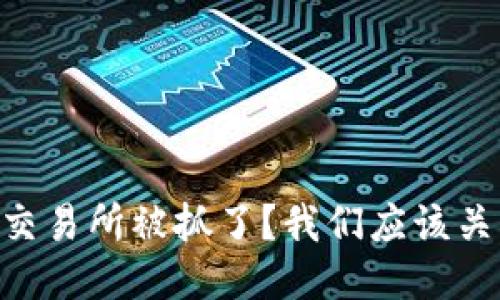 为什么OK交易所被抓了?我们应该关注些什么?