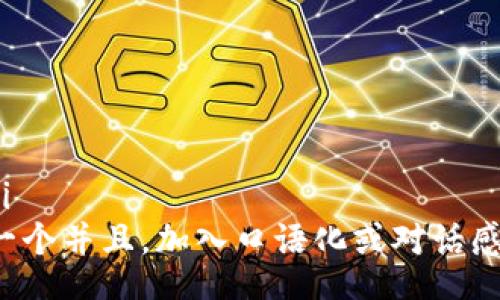 xiaoxi
思考一个并且，加入口语化或对话感，放进