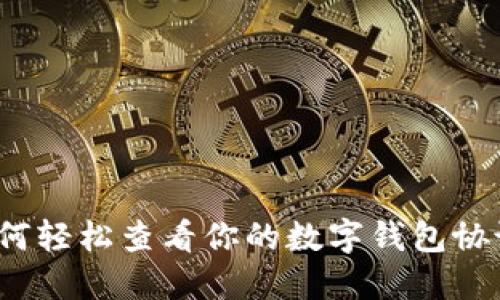 如何轻松查看你的数字钱包协议?