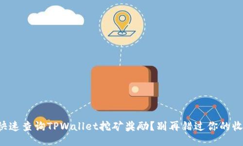 如何快速查询TPWallet挖矿奖励？别再错过你的收益了！