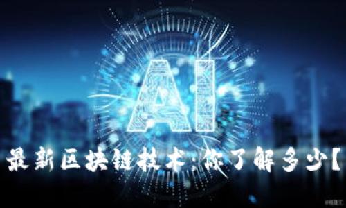 最新区块链技术:你了解多少?