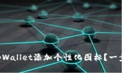 怎么给tpWallet添加个性化图