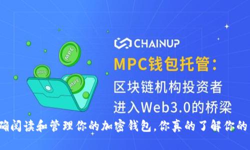 如何正确阅读和管理你的加密钱包，你真的了解你的资产吗？