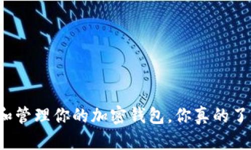 如何正确阅读和管理你的加密钱包，你真的了解你的资产吗？