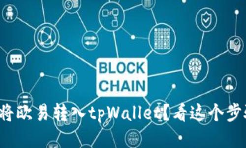 如何轻松将欧易转入tpWallet？看这个步骤就够了！