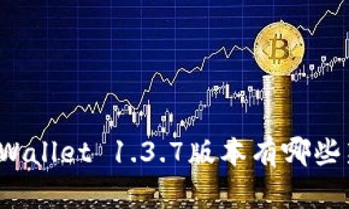 你知道tpWallet 1.3.7版本有哪些新功能吗？