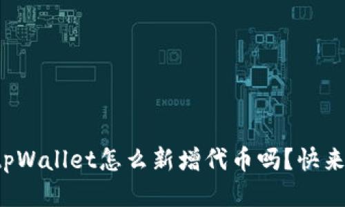 你知道tpWallet怎么新增代币吗？快来看看吧！