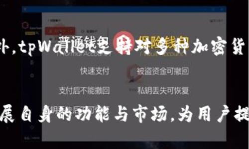 tpWallet 是国内还是国外的？一种深入解读

tpWallet的基本概况
在目前的数字资产管理工具中，tpWallet逐渐崭露头角。作为一种电子钱包，tpWallet不仅提供了安全方便的存储方式，更支持多种主流加密货币的交易和管理。但是，大家常常会问：tpWallet到底是国内还是国外的产品呢？这个问题背后其实涵盖了更多有关数字货币、市场趋势和用户需求的深层次话题。

tpWallet的来源与发展
tpWallet最初由一个多元文化背景的团队开发。尽管它在国内用户中积累了一些人气，但实际上，它的开发团队也包括了来自国外的技术专家和市场运营人员。这种多元化的背景使得tpWallet能够在设计和功能上融入不同国家用户的需求，做到更为国际化。

国内市场的需求与挑战
在中国，数字货币市场发展迅速，但同时也面临着严格的政策监管。虽然tpWallet的功能和设计在许多方面满足了国内用户的需求，但它同样要考虑到符合当地政策法规的限制。这种背景让tpWallet在国内的推广面临挑战，同时也促使它不断调整自身的战略以适应市场变化。

国际市场的机遇
国内市场的局限并未阻挡tpWallet向国际市场扩展的步伐。它向全球用户提供的多种语言支持和用户友好的界面设计，使其进入国际市场的可能性大大增加。同时，tpWallet的安全性和灵活性也吸引了不少国外用户。这意味着，tpWallet不仅是一个国内的应用，更是一个正在迈向全球的品牌。

用户体验与社区反馈
无论是来自国内还是国外的用户，他们对tpWallet的评价普遍较高。用户们赞赏它的简单易用，以及高效的交易处理速度。此外，tpWallet的团队积极倾听用户的声音，不断进行产品迭代和，这种以用户为中心的思维方式使得tpWallet在竞争激烈的市场中立于不败之地。

有关tpWallet的一些问题
在讨论tpWallet的时候，用户们通常会提出几个相关问题，我们将在接下来逐个解答。

问题一：tpWallet的安全性如何？
安全性是用户最为关心的话题之一。tpWallet在安全性上采取了多重防护措施，包括但不限于数据加密、两步验证和冷钱包存储。冷钱包可以将大部分资产离线存储，从而有效防止黑客攻击。此外，tpWallet的团队定期进行安全审计，以确保平台的安全性和可靠性。用户在使用tpWallet时，可以通过设置强密码和开启两步验证来进一步增强账户安全，从而有效降低风险。

问题二：如何在tpWallet中进行资产管理？
资产管理是tpWallet的一大亮点，其界面设计友好且功能全面。用户可以在钱包中轻松查看持有的资产、进行交易、甚至设置资产的分类管理，便于后续的查看和调度。此外，tpWallet支持对多种加密货币的管理，用户只需在一个平台上，就可以完成不同资产的操作，极大地提升了使用的便捷性。

总结与展望
总的来说，tpWallet是一款兼具安全性与便捷性的钱包工具，无论是在国内还是国际市场上都有着广阔的发展空间。随着数字货币市场的不断发展，tpWallet也在积极拓展自身的功能与市场，为用户提供更好的服务。未来，我们期待看到tpWallet如何在不断变化的市场环境中，继续保持其竞争力，更好地服务于全球用户。