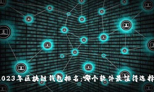 2023年区块链钱包排名:哪个软件最值得选择?