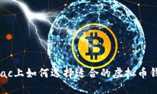在Mac上如何选择适合的虚拟币钱包?