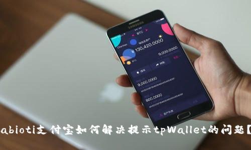 abioti支付宝如何解决提示tpWallet的问题？