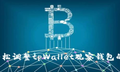 如何轻松调整tpWallet观察钱包的颜色？