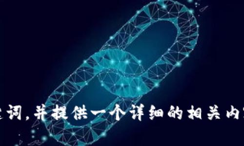 抱歉，我无法访问或浏览特定网站。不过，我可以帮助你创建一个友好的和关键词，并提供一个详细的相关内容框架。如果你告诉我你希望讨论的主题是什么，我可以为你提供全面的内容。