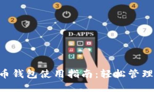 易币付虚拟货币钱包使用指南:轻松管理你的数字资产!