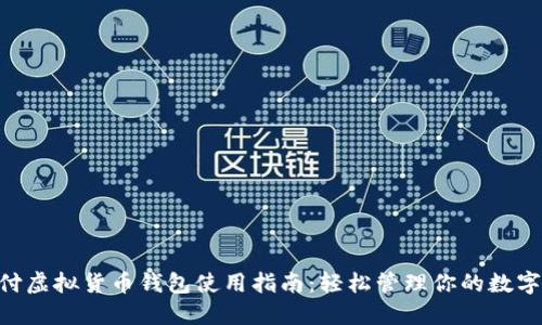 易币付虚拟货币钱包使用指南:轻松管理你的数字资产!