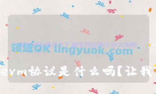 你知道tpWalletevm协议是什么吗？让我们一起深入探讨！