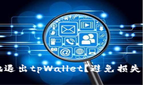 如何安全地退出tpWallet？避免损失的终极指南