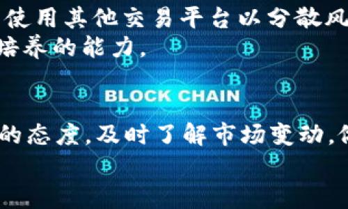   如何轻松卖掉你的tpWallet中的币？ / 
 guanjianci tpWallet, 加密货币, 售卖, 交易 /guanjianci 

引言：你的tpWallet，变现从未如此简单
在数字货币蓬勃发展的时代，越来越多的人开始接触和使用加密货币。作为其中一种流行的数字资产，tpWallet为用户提供了易于管理和交易的环境。然而，当你决定将持有的币卖掉时，可能会感到一丝困惑。如何安全、高效地将这些币变现呢？本文将一步步带你探索这个过程，让你轻松掌握其中的窍门。

第一步：了解tpWallet基础
tpWallet作为一个加密货币钱包，允许用户安全地存储和管理他们的数字资产。在你深入了解如何卖掉你的币之前，确保你已经熟悉tpWallet的基本功能。首先，下载并安装tpWallet应用程序，确保你有一个账户来存储你的币。
在tpWallet中，你可以查看你的余额、交易历史以及现有的币种。了解这些基本信息不仅能帮助你掌握自己的资产状况，更能为后续的操作打下良好的基础。

第二步：选择合适的交易平台
要将你的币卖掉，首先需要选择一个合适的交易平台。市场上有各种不同的交易所可供选择，如币安（Binance）、火币（Huobi）等。对于初学者来说，选择一个用户友好、支持tpWallet的交易平台尤为关键。
在选择交易平台时，考虑以下几点：
ul
    li安全性：确保平台有良好的安全记录。/li
    li流动性：高流动性的交易所能让你更快地完成交易。/li
    li手续费：不同平台的交易手续费不同，选一个合适的可以节省成本。/li
/ul
一旦选择好交易平台，你需要在该平台上注册并完成身份验证。

第三步：将币从tpWallet转入交易平台
在你完成交易平台的注册后，接下来就是将你的币从tpWallet转入交易账户。在tpWallet中，你可以看到“发送”功能，点击之后会要求你输入接收地址。
在你选择的交易平台上，通常会有一个“充值”或“存款”选项，点击之后生成一个接收地址。将此地址复制并粘贴到tpWallet的发送界面中。
确认地址无误后，输入要转移的金额，最后确认发送。请耐心等待，因为转账需要一定的时间才能确认，视乎网络拥堵情况而定。

第四步：下单出售
一旦你在交易平台的账户上成功到账，你就可以开始出售你的币了。根据你的需求，你可以选择限价单、市场单或其他类型的交易单：
ul
    listrong市场单：/strong以当前市场价格立即出售。/li
    listrong限价单：/strong设定一个你期望的卖出价格，等待市场达到此价才会执行。/li
/ul
对于刚入门的新手，我建议使用市场单，这样你可以快速变现。如果对市场价格有更精准的掌握，再考虑使用限价单。

第五步：管理风险与监控市场
在交易过程中，关注市场变动是非常重要的。加密货币市场价格波动很大，因此要时刻留意你持有资产的动向。了解市场趋势、行情走势，能帮助你在最合适的时机做出交易决策。
同时，对于投资者来说，鉴别风险并做好防范是成功的关键。设定止损点，可有效避免因为恐慌而做出错误决策。记住，不要将所有的资产都用于交易，合理分配资金，保持一定的流动性，才能更好地应对市场波动。

第六步：提款到银行账户
完成交易后，你会在平台中看到你的法币（如人民币、美元等）余额。在这一步骤中，你需要将法币提现到你的银行账户。点击“提现”或“取款”选项，按照平台指示填写相关信息。
注意，提款过程中，一些平台可能会要求额外的身份验证，确保你身份的真实性。通常需要一个工作日才能到账，具体还需查看平台的相关规定。

可能遇到的问题
在整个过程中，你可能会遇到一些问题。以下是两个常见的问题，以及详细的解决方案。

问题一：转账时出现地址错误怎么办？
币在区块链上是不可逆转的，如果你错误地输入了接收地址，转账可能无法恢复。为了避免这种情况，务必仔细核对地址。
如果你已经转账成功，然而收款地址是错误的，你可以尝试找到该地址的拥有者（如果是交易所地址，通常能联系他们的客服）。如果转账到了你的其他钱包，通常默认会显示在你账户的资产列表中。

问题二：交易时网络延迟导致无法下单，该怎么办？
网络延迟可能是由于市场波动剧烈，很多人同时下单，导致平台响应缓慢。此时你可以稍等片刻，再尝试下单。如果延迟时间过长，可以考虑使用其他交易平台以分散风险。
与此同时，多关注市场新闻和动态，迅速把握时机，对于减轻由于延迟造成的损失至关重要。保持冷静，及时调整策略也是我们投资者需要培养的能力。

结论：轻松出售你的tpWallet资产
总而言之，出售tpWallet中的币并不是一件复杂的事情。通过以上的步骤，你可以顺利地将自己的数字资产变现。在这个过程中，保持学习的态度，及时了解市场变动，做好风险管理，才能在数字货币的世界中立于不败之地。
希望本文能帮助到那些初涉加密货币的朋友们，让你们在赚取利润的道路上更为顺畅，祝交易愉快！