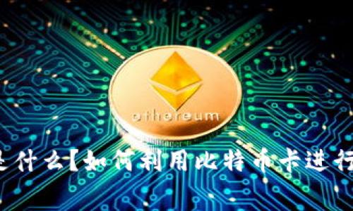 “比特币卡是什么？如何利用比特币卡进行日常消费？”