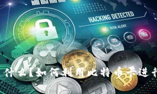 “比特币卡是什么？如何利用比特币卡进行日常消费？”