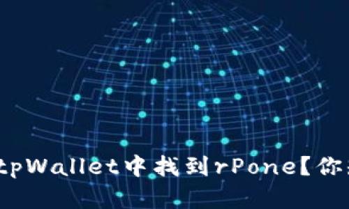 如何在tpWallet中找到rPone？你知道吗？