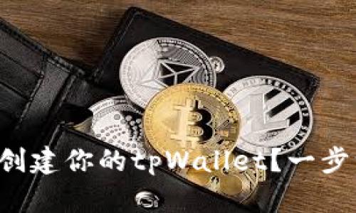 如何轻松创建你的tpWallet？一步一步教你！