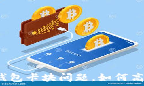 区块链钱包卡块问题,如何高效解决?