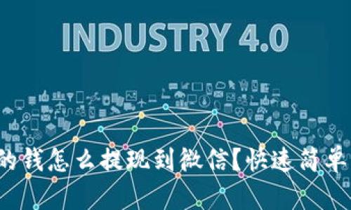 数字钱包里的钱怎么提现到微信?快速简单的方法分享!