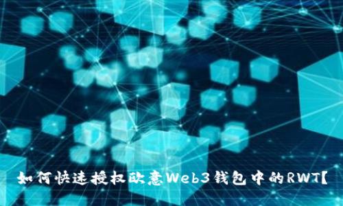 如何快速授权欧意Web3钱包中的RWT?