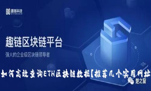 如何高效查询ETH区块链数据?推荐几个实用网址