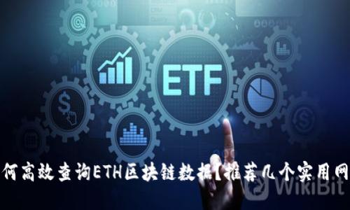 如何高效查询ETH区块链数据?推荐几个实用网址