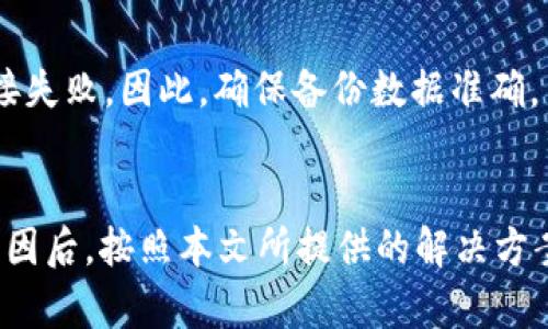   “tpWallet连接失败？这些解决方法帮你轻松搞定！” / 
 guanjianci tpWallet, 连接失败, 区块链钱包, 解决方法 /guanjianci 

tpWallet是什么？
在讨论tpWallet连接失败的问题之前，我们先来了解一下tpWallet。tpWallet是一个功能强大的区块链钱包，允许用户安全地存储、管理他们的数字资产。它支持多种加密货币，并为用户提供了友好的界面和高效的交易体验。除了基本的存储功能外，tpWallet还支持去中心化交易、资产交换等高级功能，方便用户更好地管理他们的数字资产。

连接失败的常见原因
然而，有时候用户在使用tpWallet时会遇到连接失败的问题。这种情况通常由以下几个因素引起：

h41. 网络问题/h4
网络不稳定或者信号差是导致连接失败的最常见原因之一。无论你是在手机上使用Wi-Fi还是数据网络，良好的网络连接都是进行加密货币交易的基础。

h42. 钱包软件过期/h4
如果你的tpWallet软件没有及时更新，那么旧版本的软件可能会造成不兼容的问题，从而出现连接失败的情况。更新到最新版本的tpWallet可以解决许多兼容性问题。

h43. 服务器问题/h4
tpWallet所连接的服务器有时也可能出现故障。这种情况下，用户无法意识到问题出在服务器端，而是认为自己钱包出了问题。一般来说，这种情况会在短时间内得到解决。

h44. 设置错误/h4
用户在设置tpWallet时可能会遗漏某些步骤，尤其是初次使用者。错误的配置可能导致连接失败。如果你对某些设置不太了解，建议参考官方文档或者寻求帮助。

如何解决tpWallet连接失败的问题
知道了连接失败的原因之后，我们再来探讨一下具体的解决方法。这些方法简单易行，可以帮助用户快速恢复连接。

h41. 检查网络连接/h4
首先，你应该检查自己的网络连接是否正常。尝试重启路由器或者切换到其他网络。如果在手机上使用数据流量，可以尝试使用Wi-Fi，反之亦然。确保信号稳定，或尝试移动到信号更强的位置。

h42. 更新钱包软件/h4
确保你的tpWallet处于最新版本。打开应用商店，搜索tpWallet并查看是否有可用的更新。如果有，请立即更新。更新后重启应用程序并尝试重新连接。

h43. 检查服务器状态/h4
可以通过tpWallet的官方网站或社交媒体平台查询服务器状态。许多服务商会在发生服务器故障时及时通告用户。如果发现服务器发生故障，耐心等待维修完成即可。

h44. 重新配置设置/h4
可以尝试删除原有设置并重新配置钱包。具体操作步骤可以查看tpWallet的官方指南，以确保所有设置都正确无误。重新配置后，重新尝试连接。

用户的真实反馈
在社区论坛和社交媒体上，我们可以看到许多用户分享关于tpWallet的经验和教训。其中不乏成功解决连接失败的积极案例。这些真实的声音可以为新用户提供非常重要的反馈和参考。以下是一些用户的真实经历：

h4用户A的故事/h4
用户A在使用tpWallet时遇到了连接失败的问题。他尝试了一些基本的解决方法，像是重启网络和更新应用。但是，问题依然存在。最终，他决定联系客户支持，客服人员耐心地指导他检查设置，最后找到了问题所在。原来，是他的设置中选错了服务器。他感到非常震惊，但最终成功连接。

h4用户B的成功案例/h4
用户B则遇到了相似的问题。他在社交媒体上询问时得到了几个用户的反馈，迅速确认了是网络的问题。于是他切换了网络，便成功恢复了连接。他认为，保持良好的网络状态是使用tpWallet最基础的要求。

常见问题解答
在解决tpWallet连接失败的问题时，用户往往会有一些疑惑。以下是两个常见问题及其解答：

h4问：如果我多次经历连接失败，应该怎么办？/h4
如果你多次遭遇连接失败，首先检查你使用的网络是否稳定。然后确认软件是否是最新版本。如果这些都没问题，最好联系tpWallet的技术支持，以获取专业帮助。通过专业的技术支持，能够更快找到问题并解决。

h4问：tpWallet的备份和恢复功能是否会影响连接？/h4
是的，备份和恢复功能在某些情况下也可能影响连接。特别是当你在恢复钱包时，可能需要重新输入网址或服务器信息。如果这些信息不正确，就会出现连接失败。因此，确保备份数据准确，并在恢复时仔细核对。

结束语
总结一下，如果你在使用tpWallet时遇到了连接失败的问题，不必惊慌。对于大部分用户来说，这是一种相对常见的情况，可能由多种原因引起。了解这些原因后，按照本文所提供的解决方案去处理，相信问题都能迎刃而解。在这个数字资产飞速发展的时代，掌握这些技能将使你更自信地管理自己的资金。