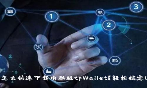 怎么快速下载电脑版tpWallet？轻松搞定！