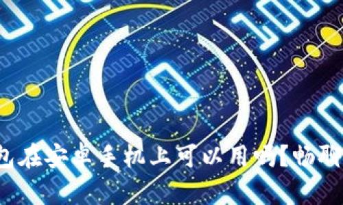 加密货币钱包在安卓手机上可以用吗?畅聊安全与便捷!