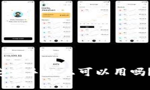 加密货币钱包在安卓手机上可以用吗?畅聊安全与便捷!