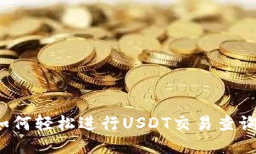 如何轻松进行USDT交易查询?