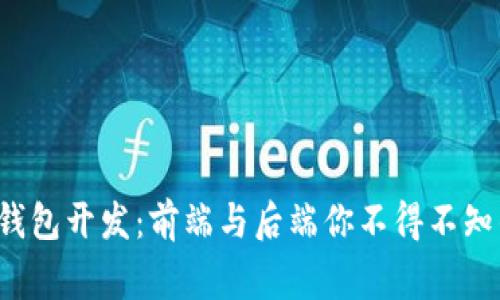 数字货币钱包开发:前端与后端你不得不知的那些事!