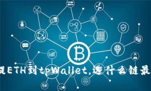抹茶提ETH到tpWallet，选什么链最划算？