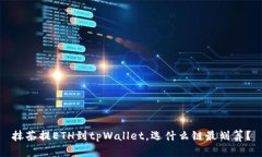 抹茶提ETH到tpWallet，选什么