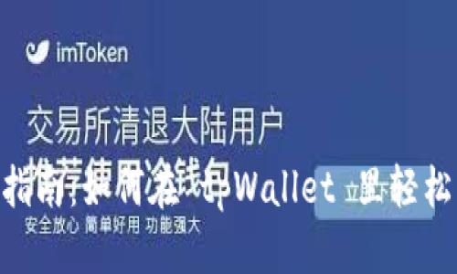 biati新手指南：如何在 tpWallet 里轻松购买代币？