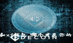 tpWallet和xf钱包，哪个才是