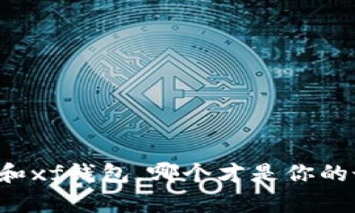 tpWallet和xf钱包，哪个才是你的最佳选择？