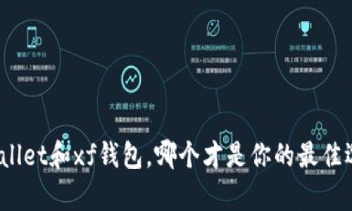 tpWallet和xf钱包，哪个才是你的最佳选择？