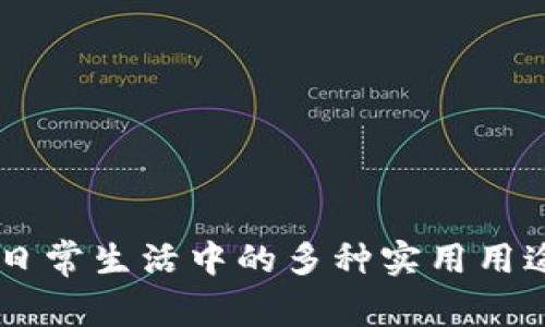 tpWallet在日常生活中的多种实用用途，你知道吗？