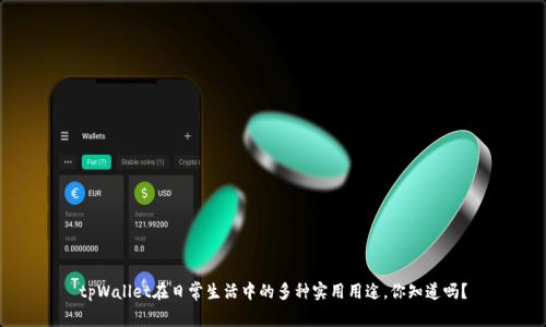 tpWallet在日常生活中的多种实用用途，你知道吗？