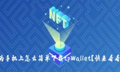 华为手机上怎么简单下载